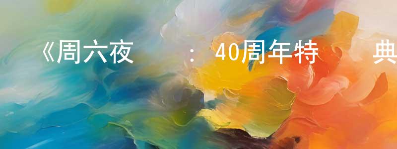 陳占民發布《周六夜現場：40周年特別慶典》迅雷下載/在線觀看-選秀綜藝-美劇天堂